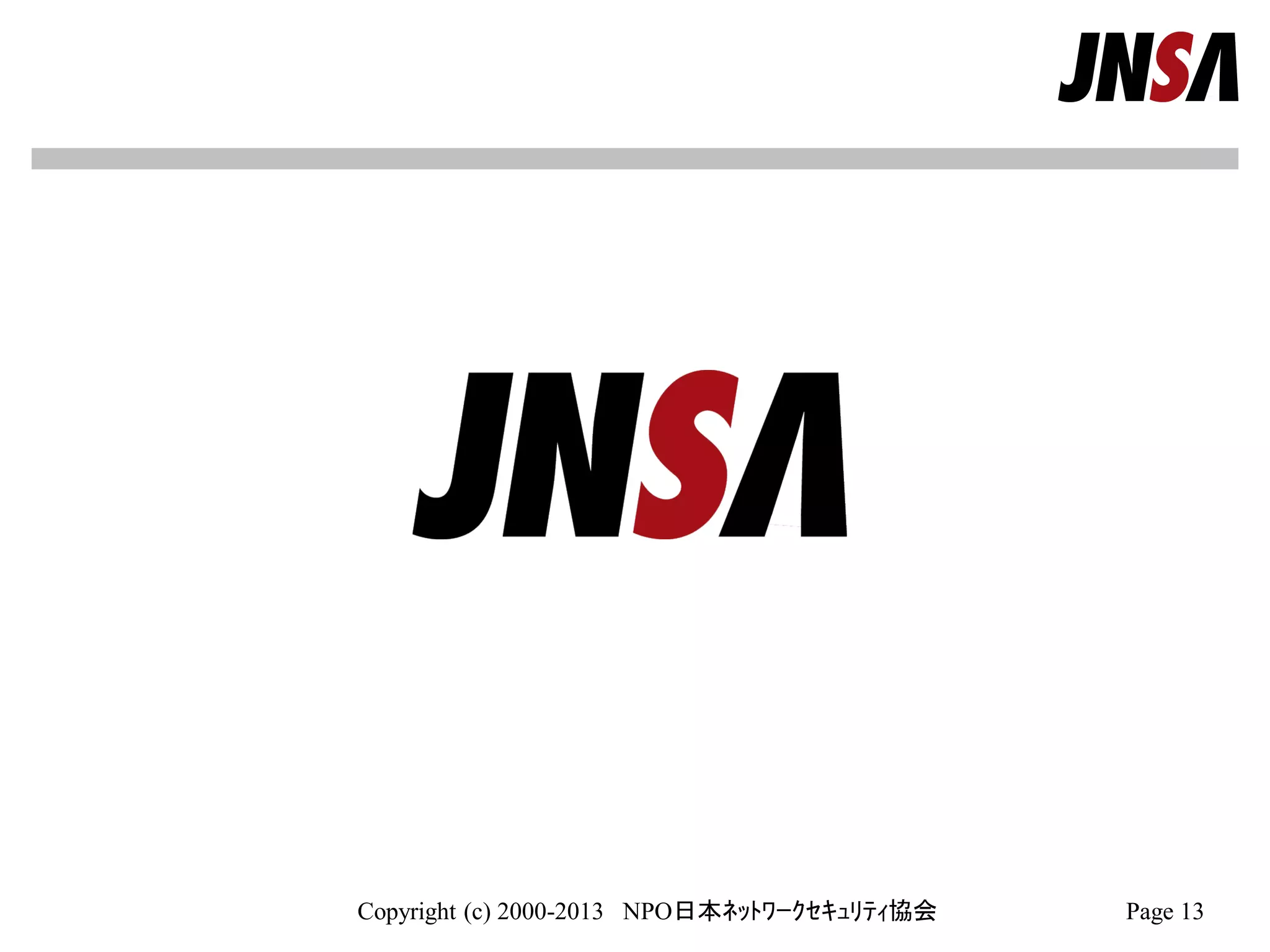 Copyright (c) 2000-2013 NPO日本ﾈｯﾄﾜｰｸｾｷｭﾘﾃｨ協会 Page 13
 