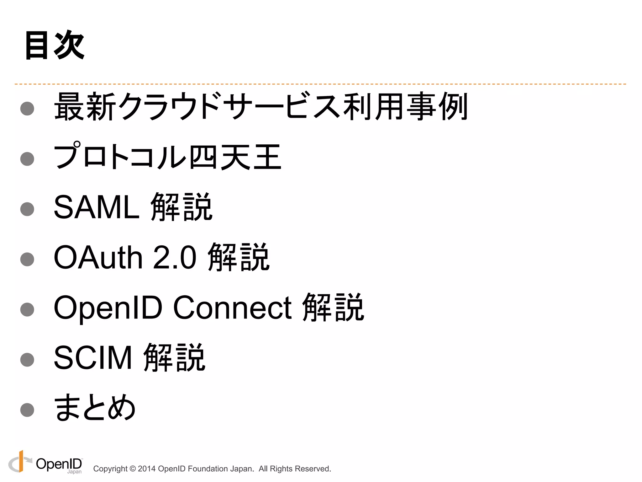 SAML / OpenID Connect / OAuth / SCIM 技術解説 - ID&IT 2014 #idit2014 | PDF