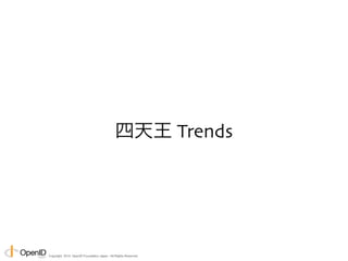 Copyright © 2014 OpenID Foundation Japan. All Rights Reserved. 
 