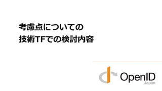 考慮点についての 
技術TFでの検討内容 
 