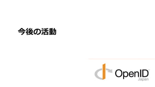 今後の活動 
 