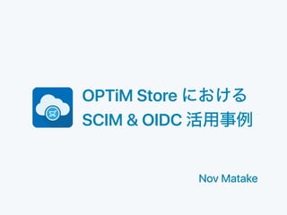 OPTiM Store
SCIM & OIDC
Nov Matake
 