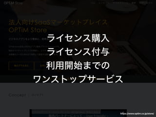 License Management
https://www.optim.co.jp/store/
 