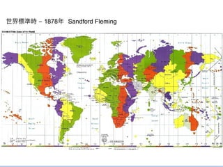 世界標準時 – 1878年 Sandford Fleming
 