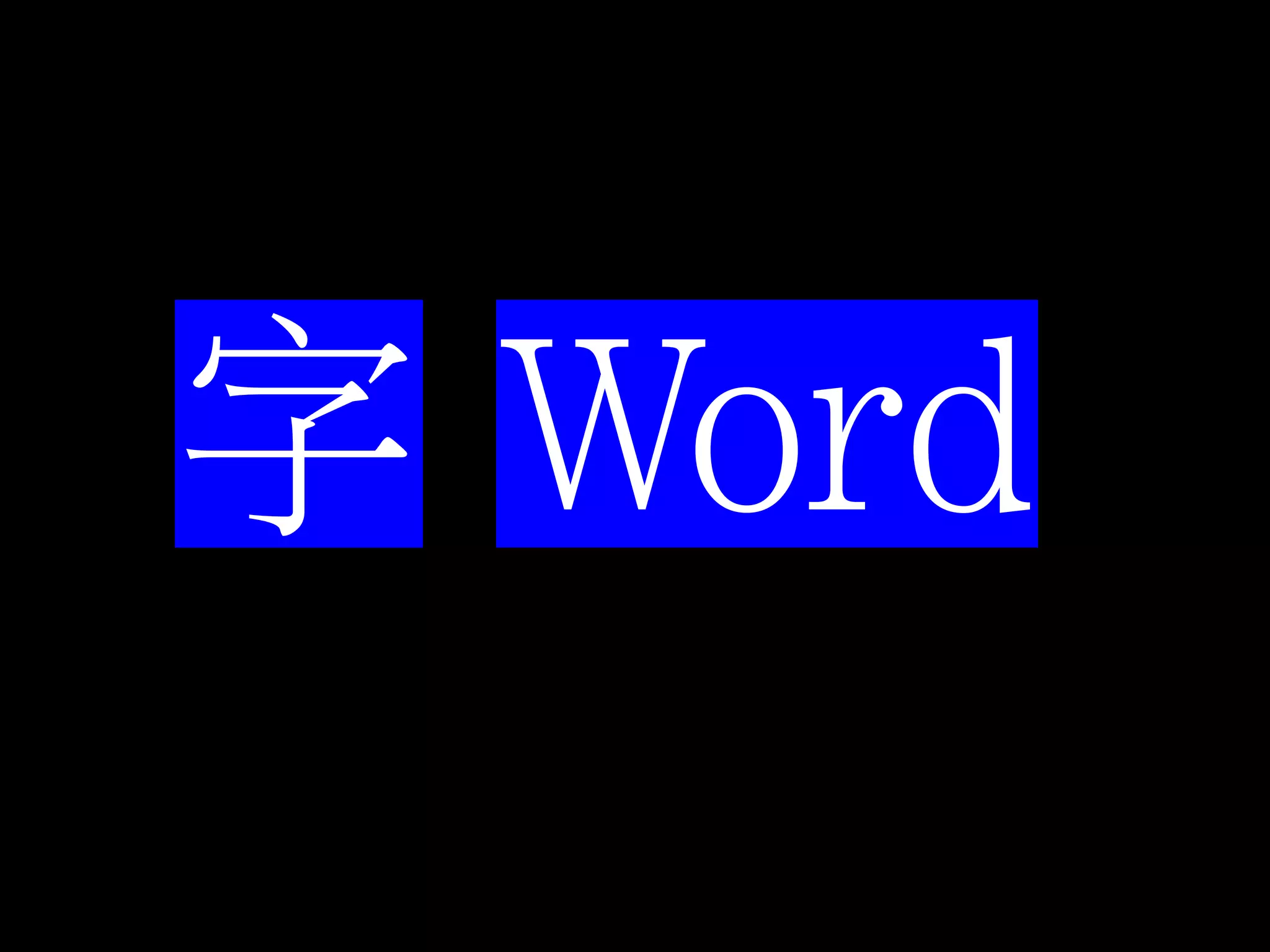 字 Word
 