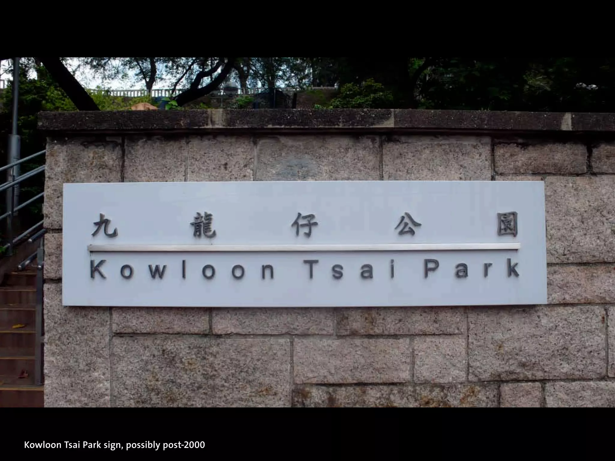 Kowloon Tsai Park sign, possibly post-2000
 