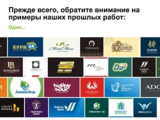 Прежде всего, обратите внимание на
примеры наших прошлых работ:
Один...
 