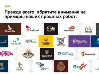 Три...
Прежде всего, обратите внимание на
примеры наших прошлых работ:
 