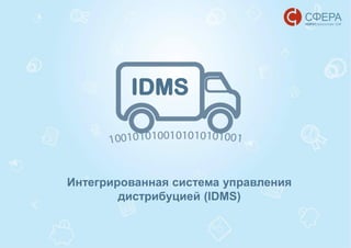 Интегрированная система управления
дистрибуцией (IDMS)
IDMS
 