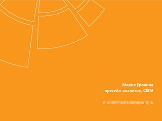Мария Ерохина
пресейл-аналитик, CISM
m.erokhina@solarsecurity.ru
 