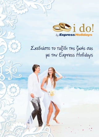 Σχεδιάστε το ταξίδι της ζωής σας
με την Express Holidays
 