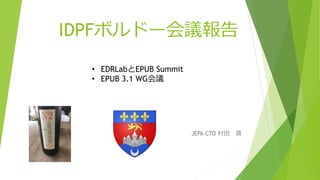 IDPFボルドー会議報告
JEPA CTO 村田 真
• EDRLabとEPUB Summit
• EPUB 3.1 WG会議
 