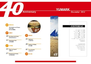 Yumark志邦企業40周年期刊