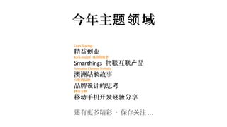今年主题领 域
Lean Startup

精益创业
Kick-starter 成功的故事

Smarthings 物联互联产品
Australia Chinese Website

澳洲站长故事
互联 网品牌

品牌设计的思考
移动 互联

移动手机开发经验分享

还有更多精彩 · 保存关注 ...
 