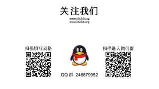 关 注我们
            www.idsclub.org
            www.idsclub.org




扫描填写表格                        扫描进入微信群




         QQ 群 246879952
 