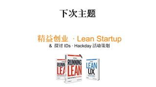 下次主题

精益创业 · Lean Startup
  & 探讨 IDs · Hackday 活动策划
 