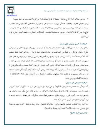 ٜ‫دٞٙذ‬ ٝ‫اسائ‬ ‫سپٙتب‬ ٜ‫داد‬ ٕٗ‫ای‬ ‫ضشوت‬‫ا٘ٛاع‬‫سبیت‬ ‫عشاحی‬ ٚ ٝ‫ضجى‬ ،‫أٙیت‬ ‫خذٔبت‬
www.idsco.ir
2-.‫ٌیشد‬ ‫ٔی‬ ْ‫ا٘زب‬ ‫ایٙتش٘ت‬ ‫عشیك‬ ‫اص‬ ‫ٔؼٕٛال‬ ٚ ٖ‫سبصٔب‬ ‫خبسد‬ ‫اص‬ ٝ‫و‬ ‫خبسری:حٕالتی‬●‫ضٕب‬‫دسٔؼشؼ‬‫خغش‬‫ٞستیذ‬!
‫٘بٔٙبست‬ ‫ٞبی‬ ‫سشٚیس‬ ٝ‫و‬ ‫تمبضبٞبیی‬ ‫ثشاثش‬ ‫دس‬ ‫سا‬ ‫خٛد‬ ٓ‫سیست‬ ‫ثبیست‬ ‫ٔی‬ ‫احتٕبِی‬ ‫ٚحٕالت‬ ‫خغشات‬ ‫تطخیع‬ ‫ثشای‬
ٛٔ ‫وٙٙذ‬ ‫ٔی‬ ‫دسخٛاست‬‫وٙذ‬ ‫ٔی‬ ‫وٕه‬ ‫ٔب‬ ٝ‫ث‬ ‫ٚالؼی‬ ‫حٕالت‬ ‫تطخیع‬ ‫دس‬ ‫ٞب‬ ‫ثشسسی‬ ٗ‫دٞیذ.ای‬ ‫لشاس‬ ‫ثشسسی‬ ‫سد‬.ٝ‫ث‬ ٝ‫تٛر‬ ‫ثب‬
‫٘فٛر‬ ٚ ‫سسب٘ی‬ ‫آسیت‬ ‫سٚضٟبی‬ ٝ‫ث‬ ‫ارٕبِی‬ ‫ٍ٘بٞی‬ ‫وٙٙذ‬ ‫ٔی‬ ٜ‫استفذ‬ ‫سیستٕٟب‬ ٝ‫ث‬ ‫دستشسی‬ ‫ثشای‬ ٖ‫ٌشا‬ ‫٘فٛر‬ ٝ‫و‬ ‫ٞبیی‬ ٜ‫سا‬ ‫ا٘ٛاع‬
ٓ‫ا٘ذاصی‬ ‫ٔی‬.
-‫معزيف‬ ‫َای‬ ‫پذیزی‬ ‫آسیب‬ ‫اس‬ ٌ‫استفاد‬
ٝ‫ث‬ ّٕٝ‫ح‬ ‫ٔٛاسد‬ ‫دساوخش‬ٗ‫ای‬ ٚ ‫ضٛد‬ ‫ٔی‬ ‫اعالق‬ ٖ‫سبصٔب‬ ‫یه‬ ‫أٙیتی‬ ٓ‫سیست‬ ‫دس‬ ٖ‫آ‬ ‫ایزبد‬ ‫یب‬ ‫٘مع‬ ‫اص‬ ٜ‫استفبد‬ ‫ثشای‬ ‫تالش‬ ‫ٔؼٙی‬
ٜ‫استفبد‬ ٝ‫ضجى‬ ٖ‫وشد‬ ٗٔ‫ا‬ ‫ثشای‬ ‫اثضاسی‬ ‫اص‬ ‫است‬ ٗ‫ٕٔى‬ ٖ‫سبصٔب‬ ‫خٛد‬ ‫ثبضذ.اغّت‬ ‫ٔی‬ ٝ‫ضجى‬ ‫دس‬ ‫٘فٛرٌشی‬ ‫ساٟٞبی‬ ‫اص‬ ‫یىی‬
‫اثضاسٞبی‬ ٝ‫ایٙى‬ ‫تش‬ ‫ٚاضح‬ ٖ‫ثیب‬ ٝ‫ث‬ ‫سبصد‬ ‫ٔی‬ ٖ‫آسب‬ ‫سا‬ ٜ‫وٙٙذ‬ ّٕٝ‫ح‬ ‫وبس‬ ٝ‫و‬ ‫وٙذ‬‫ٞبی‬ ٜ‫حفش‬ ٚ ‫٘ٛالع‬ ‫داسای‬ ‫خٛد‬ ‫٘یض‬ ‫أٙیتی‬
‫دٞذ‬ ‫ٔی‬ ‫٘فٛرٌش‬ ٝ‫ث‬ ‫سا‬ ‫ثیطتشی‬ ‫اختیبسات‬ ٝ‫و‬ ‫ثبضذ‬ ‫ٔی‬ ‫أٙیتی‬.ٚ ‫وٙٙذ‬ ‫ٔی‬ ُٕ‫ػ‬ ٝ‫ِج‬ ٚ‫د‬ ‫ضٕطیش‬ ‫ٔب٘ٙذ‬ ‫اغّت‬ ‫افضاسٞب‬ ْ‫٘ش‬ ٗ‫ای‬
‫یب‬ ُ‫فبی‬ ‫یىپبسچٍی‬ ٚ ‫غحت‬ َ‫وٙتش‬ ‫افضاسٞبی‬ ْ‫٘ش‬ ‫ٔب٘ٙذ‬ ‫ٌیشد‬ ‫لشاسٔی‬ ٖ‫وٙٙذٌب‬ ّٕٝ‫ٚح‬ ٖ‫وبسثشا‬ ٜٚ‫ٌش‬ ٚ‫ٞشد‬ ٜ‫استفبد‬ ‫ٔٛسد‬
‫ا‬ ْ‫٘ش‬ٜ‫استفبد‬ ‫ثب‬ ‫فبیّٟب‬ ‫یىپبسچٍی‬ ٖ‫وشد‬ ‫ٌیش٘ذ.چه‬ ‫لشاسٔی‬ ٜ‫استفبد‬ ‫ٔٛسد‬ ٝ‫ضجى‬ ‫پزیشی‬ ‫آسیت‬ ‫تست‬ ‫رٟت‬ ٝ‫و‬ ‫فضاسٞبیی‬
‫٘ظیش‬ ‫اثضاسٞبیی‬ ‫ثب‬ ٚ ‫یىذیٍش‬ ‫ثب‬ ‫ٔختّف‬ ‫سٚضٟبی‬ ْ‫ادغب‬ ‫لبثّیت‬ ‫ثب‬ ٚ ‫سیستٕی‬ ‫ٞبی‬ ‫سٚش‬ ‫اص‬anti-SATAN‫یب‬
Courtney‫ثبضذ‬ ‫ٔی‬ ‫پزیش‬ ٖ‫أىب‬.
-‫معمًل‬ ‫غیز‬ ‫خزيجی‬ ‫تزافیك‬
‫ثب‬ ‫٘فٛرٌش‬ ‫یه‬‫صیبدی‬ ‫تؼذاد‬ ‫اص‬ ٜ‫استفبد‬Exploit‫وبٔپیٛتش‬ َ‫وٙتش‬ ٖ‫آٚسد‬ ‫دست‬ ٝ‫ث‬ ‫دس‬ ‫سؼی‬ ‫٘بٔٛفك‬ ‫ٞبی‬ ‫٘فٛر‬ ‫حتی‬ ٚ
‫داسد‬ ‫ٔمػذ‬.‫ٔی‬ ٜ‫دسآیٙذ‬ ّٕٝ‫ح‬ ‫یه‬ ‫ٚلٛع‬ ٝ٘‫٘طب‬ ٚ ‫دٞذ‬ ‫ٔی‬ ‫افضایص‬ ‫سا‬ ٝ‫ضجى‬ َٕٛ‫ٔؼ‬ ‫تشافیه‬ ،ٝ٘‫٘فٛرٌشا‬ ‫ػّٕیبت‬ ٗ‫ای‬
‫ثبضذ‬.‫ٔطىٛن‬ ‫ٞبی‬ ‫فؼبِیت‬ ‫تطخیع‬ ‫لبثّیت‬ ‫ثبیست‬ ‫ٔی‬ ‫پزیشی‬ ‫آسیت‬ ‫تست‬ ‫اثضاس‬ ‫ٞش‬‫ثب‬ ٚ ‫ثبضذ‬ ٝ‫داضت‬ ‫سا‬ ‫ٔتؼبسف‬ ‫غیش‬ ٚ
‫ٌضاسش‬ ٝ‫اسائ‬،‫ثذٞذ‬ ٝ‫ضجى‬ ‫ٔذیش‬ ٝ‫ث‬ ‫سا‬ ْ‫الص‬ ‫خغش‬ ْ‫اػال‬.
‫پبسأتشٞب‬ ‫ثؼضی‬ َ‫وٙتش‬ ٚ ‫دسیبفت‬ ّٝ‫ثٛسی‬ ٝ‫ضجى‬ ‫:فؼبِیتٟبی‬ ‫ٔطىٛن‬ ٚ ‫ٚالؼی‬ ‫فؼبِیتٟبی‬ ‫تطخیع‬ ٝ‫ث‬ ‫وٕه‬ ‫ثشای‬ ‫تىشاس‬ ‫حذ‬
‫ٔب٘ٙذ‬ ‫است‬ ‫ضٙبسبیی‬ ُ‫لبث‬User Profile‫اص‬ ‫یب‬Session State.
-‫تك‬ ‫بیه‬ ‫سمان‬‫فعالیتُا‬ ‫زار‬
 