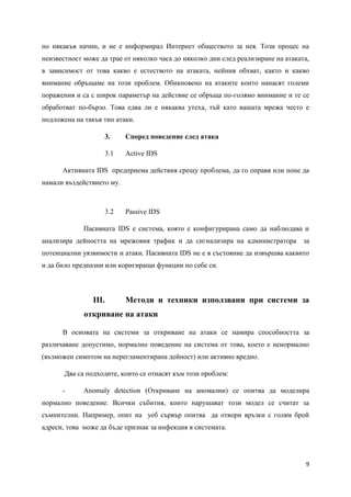 с- ми_за-откриване_на_атаки(ids) | PDF