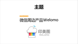 主题
微信营销案例  

微信周边产品Welomo

 