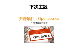 下次主题
开源项目 · Opensource

& 探讨澳洲IT就业

 