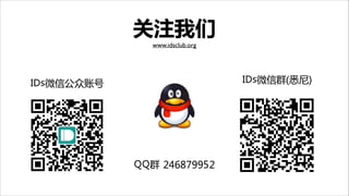 关注我们
www.idsclub.org

IDs微信群(悉尼)

IDs微信公众账号

QQ群 246879952

 