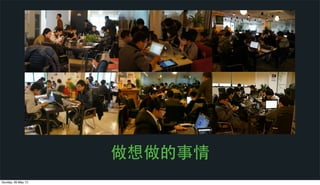 做想做的事情
Sunday, 26 May 13
 