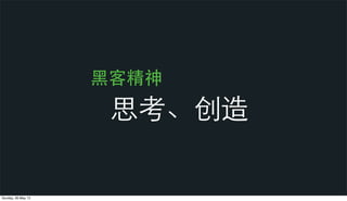 ⿊黑客精神
思考、创造
Sunday, 26 May 13
 