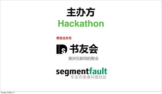 主办方
Hackathon
专业开发者问答社区
        书友会
澳洲互联网的聚会
联合主办方
Sunday, 26 May 13
 