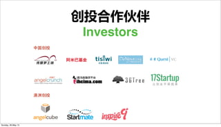 创投合作伙伴
Investors
中国创投
澳洲创投
Sunday, 26 May 13
 