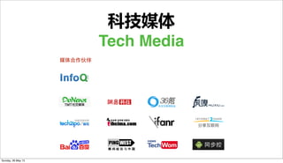 科技媒体
Tech Media
媒体合作伙伴
Sunday, 26 May 13
 