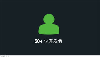50+ 位开发者
Sunday, 26 May 13
 