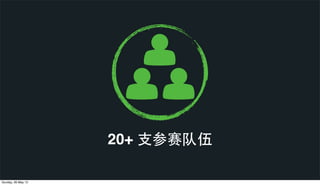 20+ ⽀支参赛队伍
Sunday, 26 May 13
 