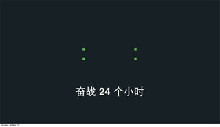 奋战 24 个⼩小时
: :
Sunday, 26 May 13
 