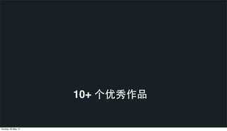 10+ 个优秀作品
Sunday, 26 May 13
 