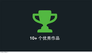 10+ 个优秀作品
Sunday, 26 May 13
 