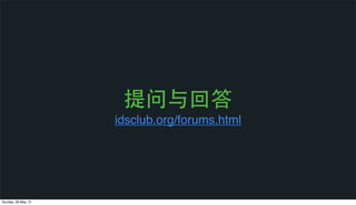 提问与回答
idsclub.org/forums.html
Sunday, 26 May 13
 