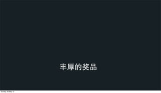 丰厚的奖品
Sunday, 26 May 13
 