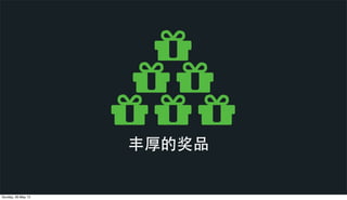 丰厚的奖品
Sunday, 26 May 13
 