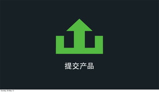 提交产品
Sunday, 26 May 13
 