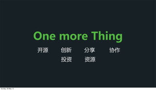 One  more  Thing
开源 分享创新 协作
资源投资
Sunday, 26 May 13
 
