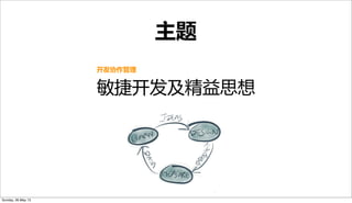 主题
开发协作管理
敏捷开发及精益思想
Sunday, 26 May 13
 