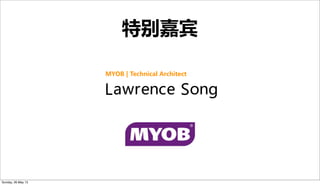 特别嘉宾
MYOB  |  Technical  Architect
Lawrence Song
Sunday, 26 May 13
 