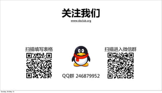 关注我们
www.idsclub.org
扫描填写表格 扫描进入微信群
QQ群 246879952
Sunday, 26 May 13
 