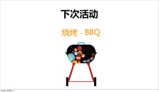 下次活动
烧烤 · BBQ
Sunday, 26 May 13
 