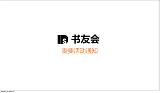        书友会
重要活动通知
Sunday, 26 May 13
 
