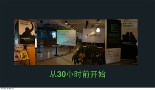 从30⼩小时前开始
Sunday, 26 May 13
 