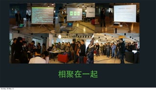 相聚在⼀一起
Sunday, 26 May 13
 