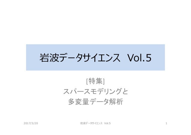岩波データサイエンス Vol.5
[特集]
スパースモデリングと
多変量データ解析
2017/3/20 岩波データサイエンス Vol.5 1
 