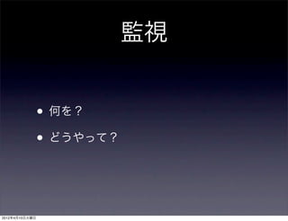 監視


                • 何を？
                • どうやって？


2012年4月10日火曜日
 