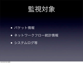 監視対象

                • パケット情報
                • ネットワークフロー統計情報
                • システムログ等


2012年4月10日火曜日
 